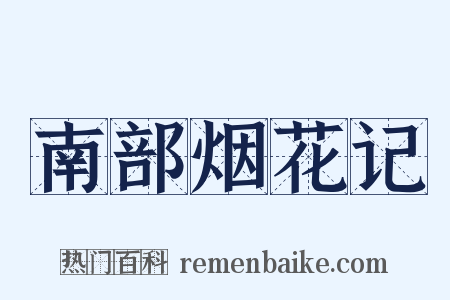 南部烟花记是什么意思的图片